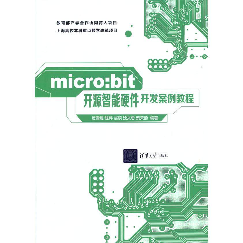 正版图书micro:bit开源智能硬件开发案例教程贺雪晨、陈炜、赵琰、沈文忠、贺天韵清华大学出版社程序设计（新）纸质书籍