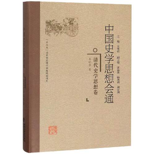 正版图书清代史学思想卷/中国史学思想会通王记录福建人民出版社书籍\/杂志\/报纸/历史/史学理论纸质书籍