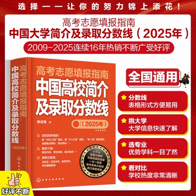 正版图书高考志愿填报指南：中国高校简介及录取分数线（2025年）雒运强  编化学工业出版社