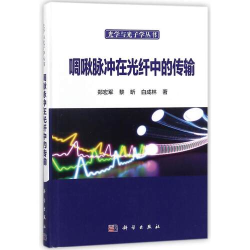 正版图书啁啾脉冲在光纤中的传输郑宏军，黎昕，白成林科学出版社书籍\/杂志\/报纸/医学卫生/医学纸质书籍