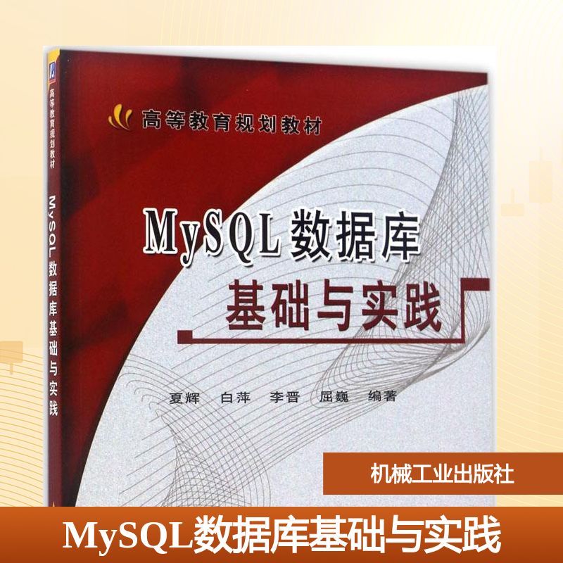 正版图书MySL数据库基础与实践夏辉 等 编著 著机械工业出版社/教材/教辅//教材/大学教材纸质书籍