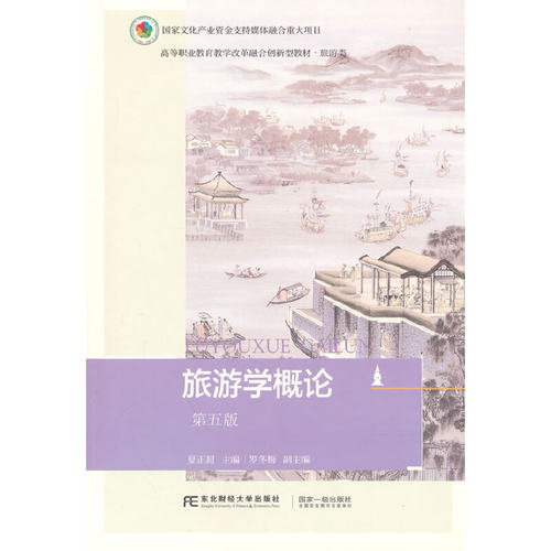 正版图书旅游学概论：：：夏正超 著东北财经大学出版社有限责任公司书籍\/杂志\/报纸//教材/教辅//教材/大学教材纸质书籍