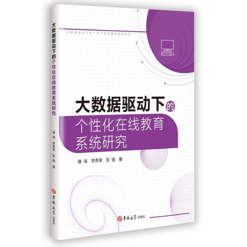正版图书大数据驱动下的个化在线教育系统研究唐海 李贵荣 彭强 著吉林大学出版社/教材/教辅//教材/大学教材纸质书籍