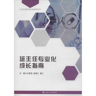 正版图书班主任专业化成长指南王建民西南交通大学出版社/教材/教辅//社会实用教材纸质书籍