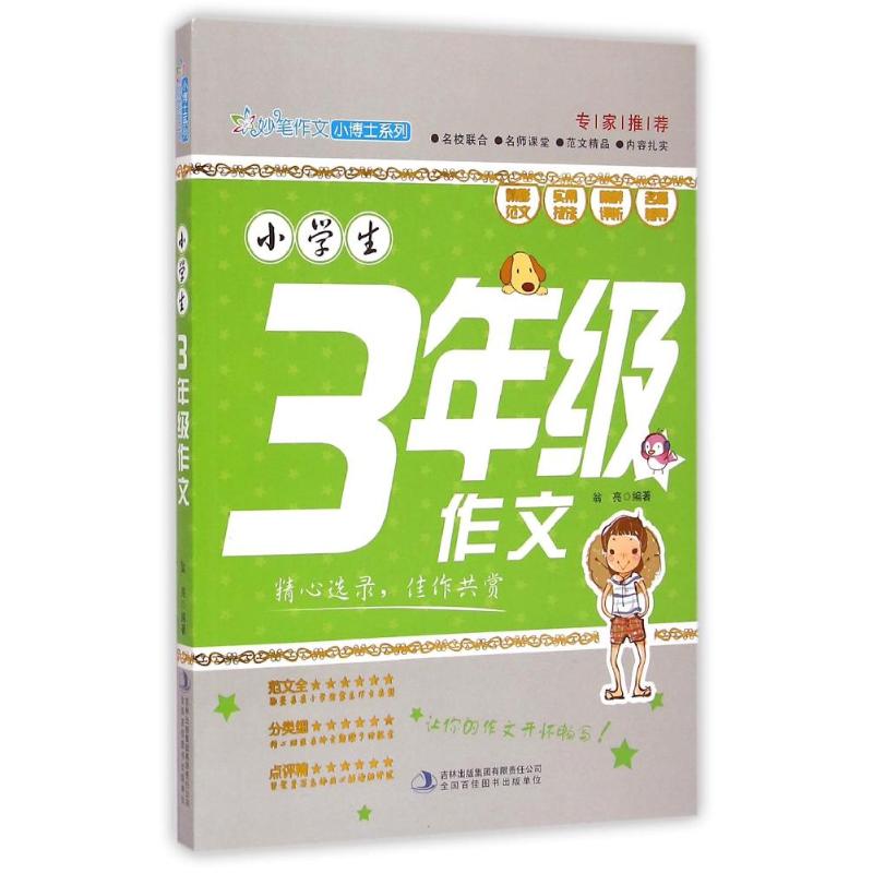 正版图书小学生3年级作文/妙笔作文小博士系列翁亮 著吉林出版集团/教材/教辅//小学教辅纸质书籍
