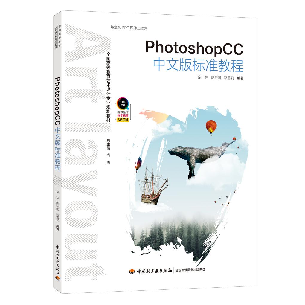 正版图书PHOTOSHOPCC中文版标准教程/宗林/全国高等教育艺术设计专业规划教材宗林，陈照国，耿雪莉 编著中国轻工业出版社