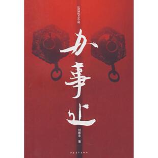 正版图书办事处刘春来 著中国青年出版社书籍\/杂志\/报纸/小说/小说纸质书籍