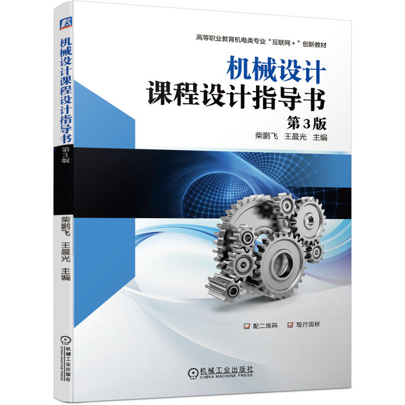 正版图书机械设计课程设计指导书柴鹏飞 光 主编机械工业出版社书籍\/杂志\/报纸//教材/教辅//教材/大学教材纸质书籍
