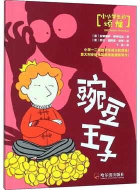 正版图书豌豆王子(意)安娜丽萨·斯特拉达(Annalisa Strada)哈尔滨出版社儿童读物/童书/儿童文学纸质书籍