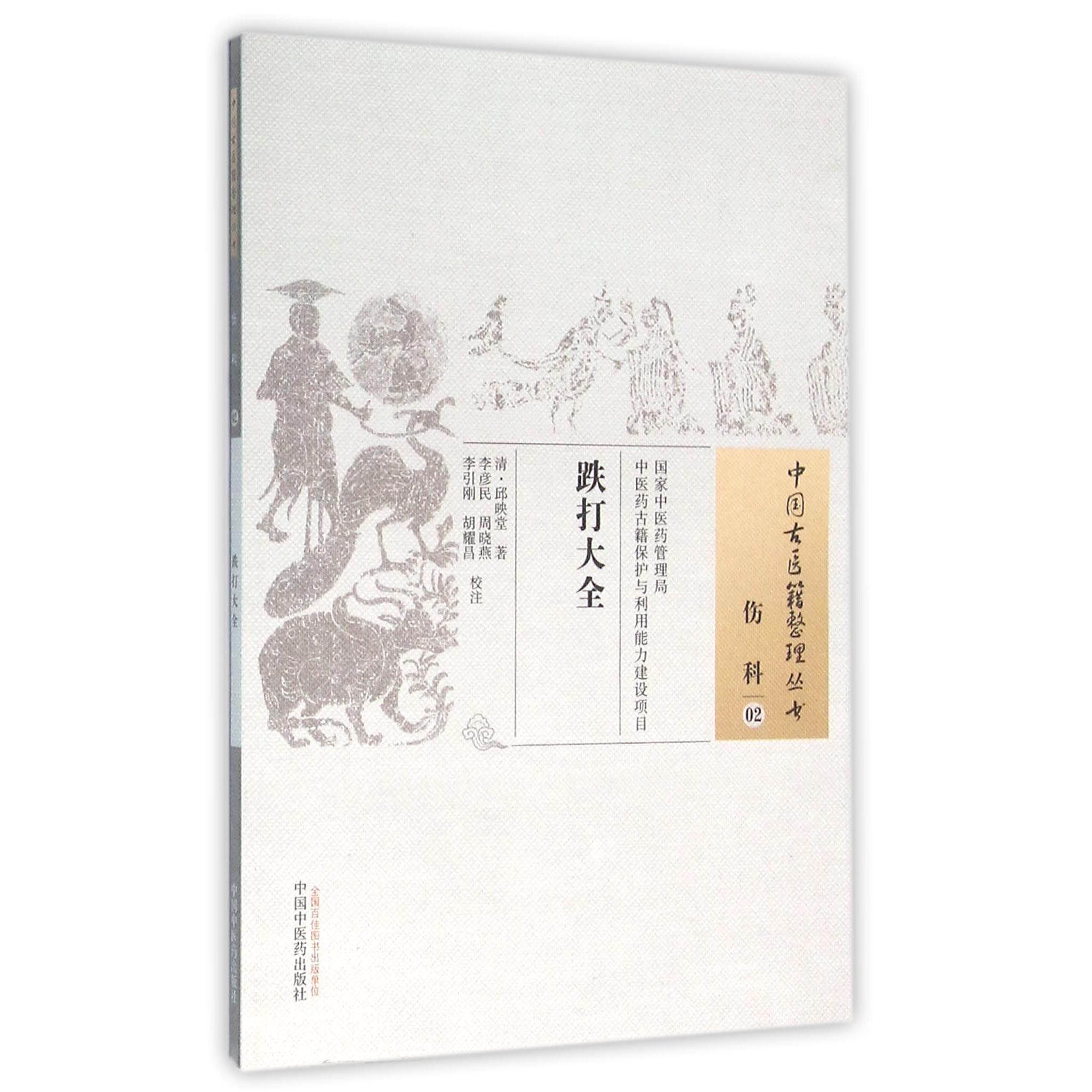 正版图书跌打大全/中国古医籍整理丛书(清)邱映堂|校注:李彦民//周晓燕//李引刚//胡耀昌中国医医学卫生/中医纸质书籍