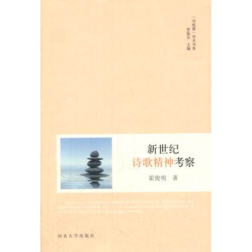正版图书新世纪诗歌精神考察/冷板凳学术书系霍俊明　著河北大学出版社书籍\/杂志\/报纸//教材/教辅//教材/大学教材纸质书籍