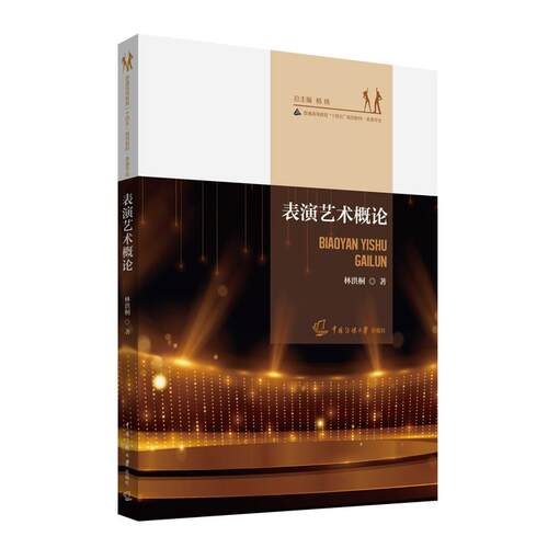 正版图书表演艺术概论林洪桐 著，中国传媒大学出版社书籍\/杂志\/报纸//教材/教辅//教材/大学教材纸质书籍
