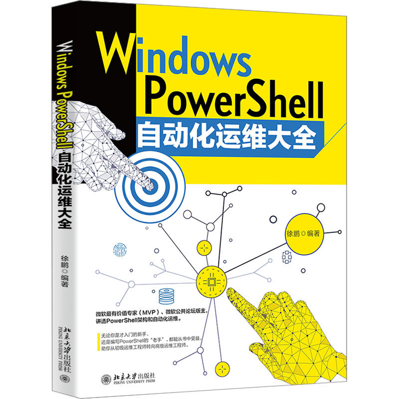 正版图书Windows PowerShell自动化运维大全徐鹏 编北京大学出版社计算机/网络/操作系统（新）纸质书籍