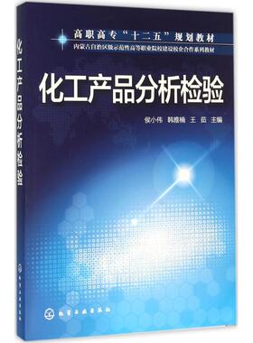 正版图书化工产品分析检验侯小伟、韩雅楠、王茹 主编化学工业出版社教材纸质书籍