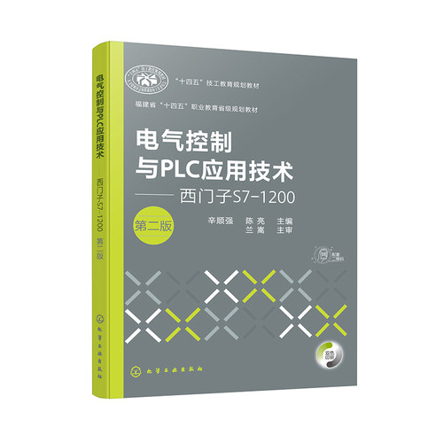 正版图书电气控制与PLC应用技术——西门子S7-1200(辛顺强)（第二版）辛顺强、陈亮  主编化学工业出版社