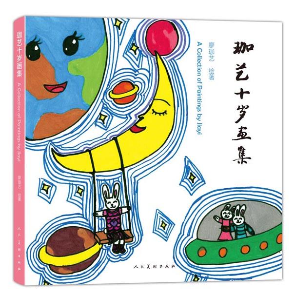 正版图书珈艺十岁画集（精装）廖珈艺　绘著人民美术出版社书籍\/杂志\/报纸/儿童读物/童书/启蒙认知书/黑白卡/识字卡纸质书籍