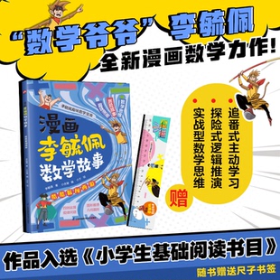 编者 小含章 绘画 正版 童书 酷酷猴闯西游李毓佩 介于江苏科技儿童读物 科普百科纸质书籍 图书漫画李毓佩数学故事