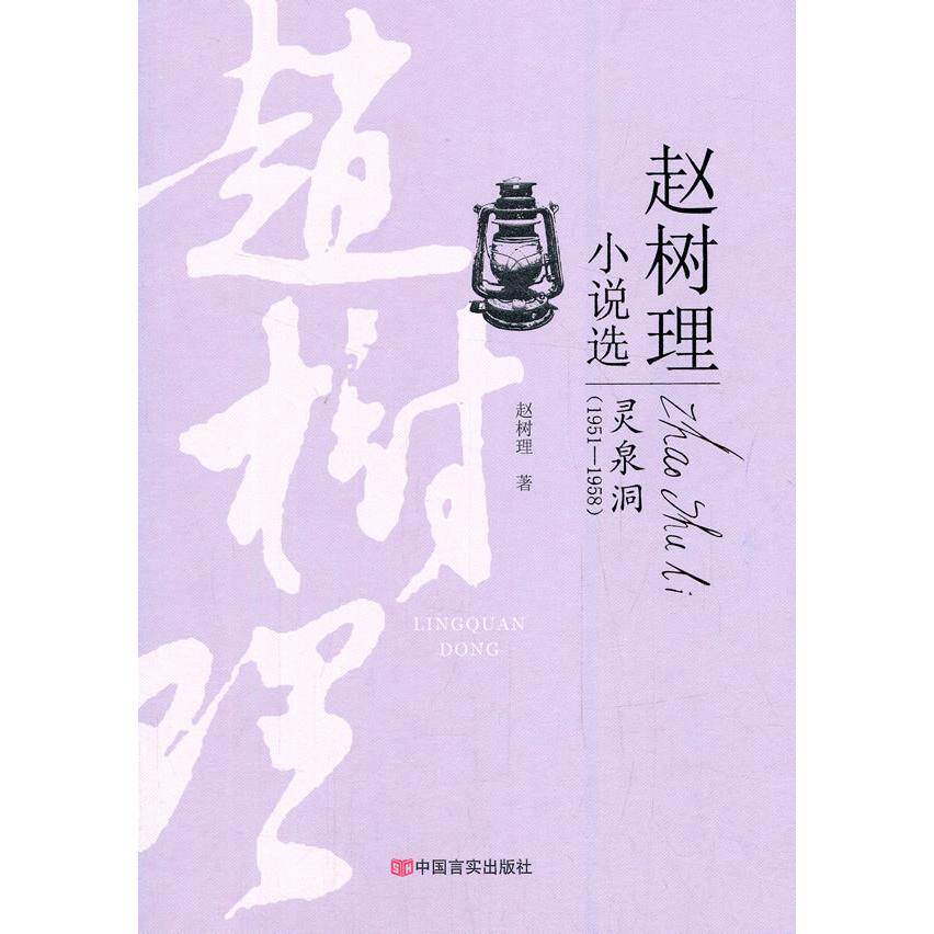 正版图书灵泉洞赵树理 著中国言实出版社文学作品集纸质书籍