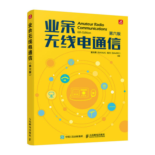正版图书业余无线电通信 第六版童效勇（BA1AA） 陈方（BA4RC）人民邮电出版社书籍\/杂志\/报纸/工业/农业技术/电信通信纸质书籍