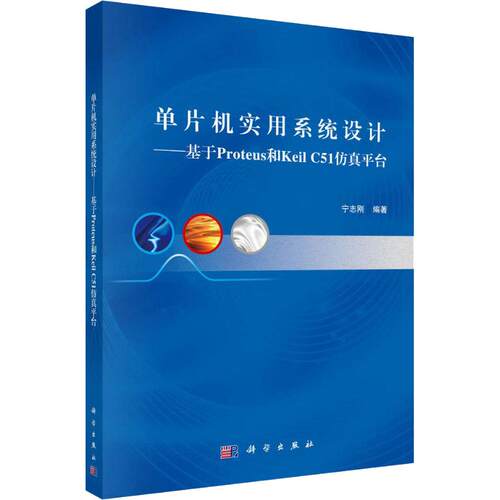 正版图书单片机实用系统设计——基于Proteus和Keil C51平台宁志刚科学出版社书籍\/杂志\/报纸/计算机/网络/计算机系统结构（新）