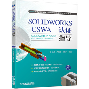 正版图书SOLWORKS CSWA 认指导王晾 严海军 麻东升 编著机械工业出版社书籍\/杂志\/报纸/工业/农业技术/机械工程纸质书籍