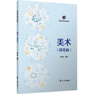 正版图书美术(简笔画)曾仕标复旦大学出版社书籍\/杂志\/报纸//教材/教辅//教材/大学教材纸质书籍