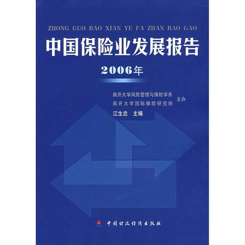 正版图书中国保险业发展报告：2006年江生忠  主编中国财经出版社书籍\/杂志\/报纸//教材/教辅//教材/大学教材纸质书籍