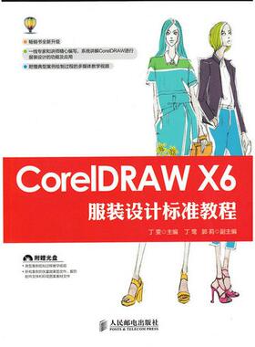 正版图书CorelDRAW X6设计标准教程丁雯　主编人民邮电出版社书籍\/杂志\/报纸/计算机/网络/图形图像/多媒体（新）纸质书籍