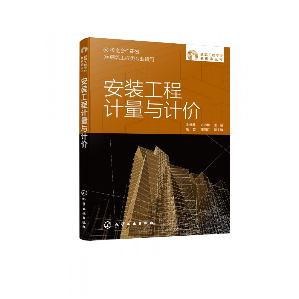 正版图书安装工程计量与计价(建筑工程类专业适用)/建筑工程专业新形态丛书刘晓霞,方力炜主编胡苗,王邓红副 主编化学工业出版社