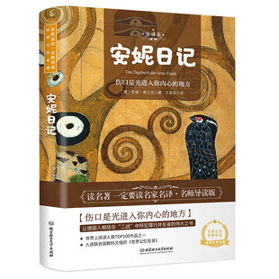 正版图书安妮日记 全译本〔德〕安妮·弗兰克 著,王晋华 译,读品 出品北京理工大学出版社儿童读物/童书/儿童文学纸质书籍