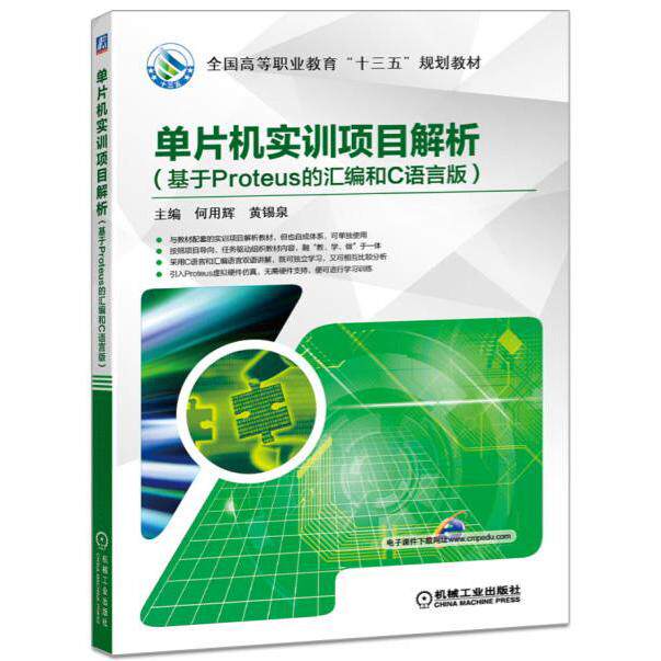 正版图书单片机实训项目解析（基于Proteus的汇编和C语言版）何用辉机械工业出版社书籍\/杂志\/报纸//教材/教辅//教材/中学教材