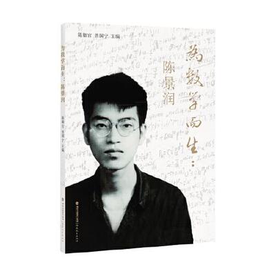 正版图书为数学而生：陈景润陈钿官　曾国宁　主编福建教育出版社书籍\/杂志\/报纸/儿童读物/童书/儿童文学纸质书籍