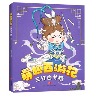 童书 正版 社儿童读物 图书三打白骨精 儿童文学纸质书籍 萌趣西游记绘时光著天地出版