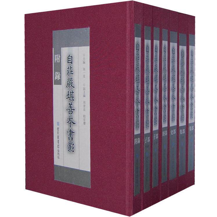 正版图书自庄严堪善本书影（全七册）周一良　主编图书馆出版社儿童书纸质书籍
