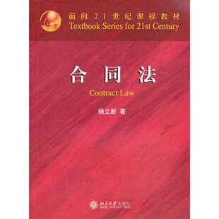 正版图书合同法杨立新北京大学出版社教材纸质书籍