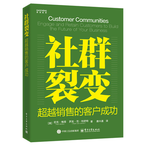 正版图书社群裂变：销售的客户成功（美）Nick Mehta（尼克·梅塔），Robin van Lieshout（罗宾·范·利斯豪特）电子工业出版社