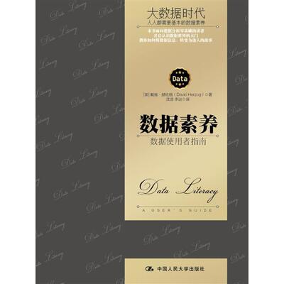 正版图书数据素养：数据使用者指南【美】戴维·赫佐格（David Herzog）中国人民大学出版社数据库纸质书籍