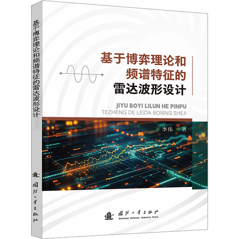正版图书基于博弈理论和频谱特征的雷达波形设计李伟 著国防工业出版社工业/农业技术/电信通信纸质书籍