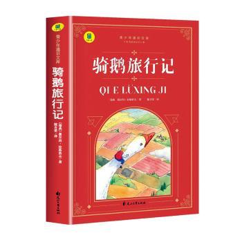 正版图书骑鹅旅行记塞尔玛·拉格洛芙花山文艺出版社书籍\/杂志\/报纸/儿童读物/童书/儿童文学纸质书籍