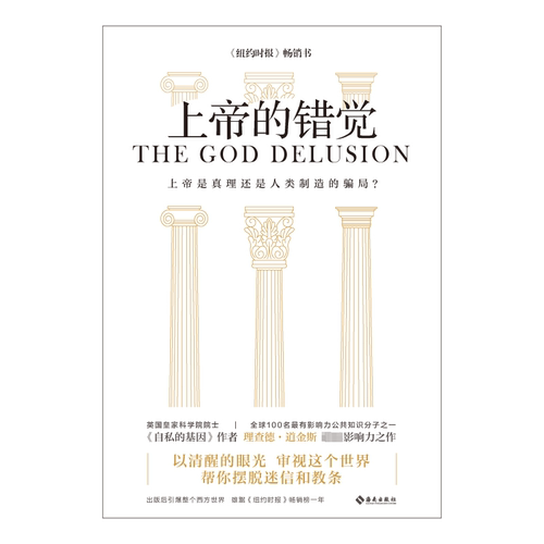 正版图书上帝的错觉：上帝？其实是一种错觉！（英）理查德·道金斯?Richard Dawkins著  ?陈蓉霞?译 阎勇 校订海南出版社