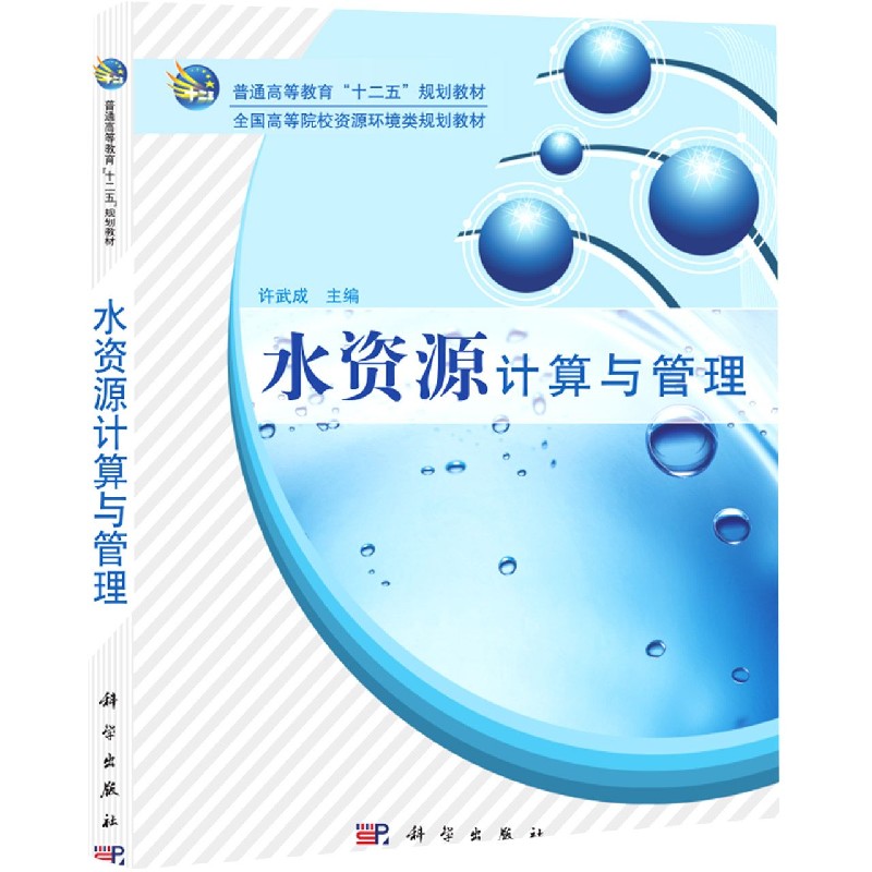 正版图书水资源计算与管理(全国高等院校资源环境类规划教材)编者:许武成|责编:童安齐//田靳峰科学/教材//教材/大学教材纸质书籍