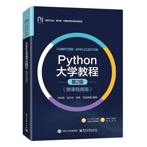 正版图书Python大学教程（第2版）（微课视频版）吕云翔 等电子工业出版社书籍\/杂志\/报纸//教材/教辅//教材/大学教材纸质书籍