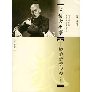 正版图书扬州评话艺术李真，徐德明　著江苏广陵书社有限公司书籍\/杂志\/报纸/艺术/艺术纸质书籍
