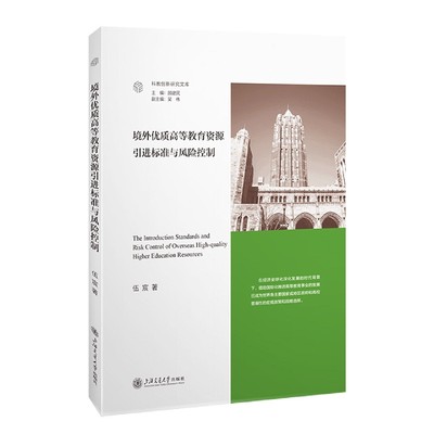 正版图书境外优质高等教育资源标准与风险控制伍宸上海交大9787313280947