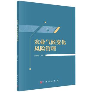 徐倩科学纸质书籍 责编 正版 图书农业气候变化风险管理汪阳洁