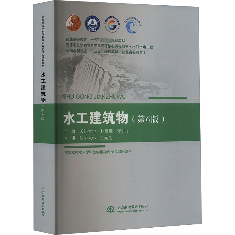 正版图书水工建筑物(第6版)林继镛,张社荣 编中国水利水电出版社/教材/教辅//教材/大学教材纸质书籍
