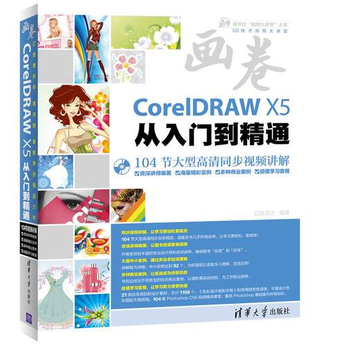 正版图书CorelDRAW X5从入门到精通亿瑞设计清华大学出版社书籍\/杂志\/报纸/计算机/网络/图形图像/多媒体（新）纸质书籍