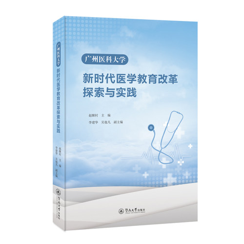 正版图书广州医科大学医学教育改革探索与实践赵醒村暨南大学出版社书籍\/杂志\/报纸//教材/教辅//教材/大学教材纸质书籍