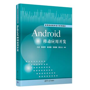 正版图书Android移动应用开发王进、陆培军清华大学出版社教材纸质书籍