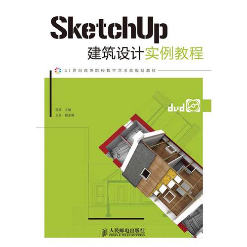 正版图书SketchUp建筑设计实例教程马亮主编人民邮电出版社书籍\/杂志\/报纸/计算机/网络/图形图像/多媒体（新）纸质书籍